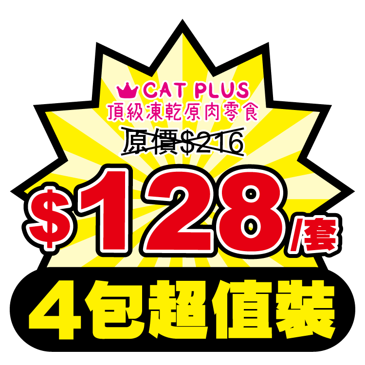 CAT PLUS 頂級凍乾原肉零食 - 4包超值優惠裝
