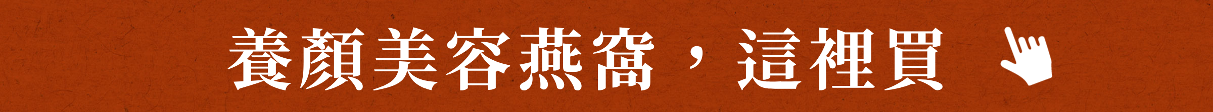 養顏美容燕窩,這裡買