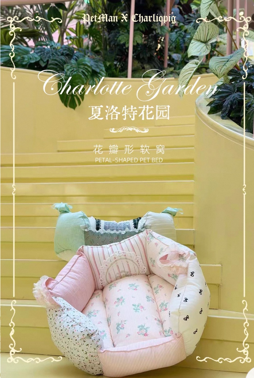 PETMAN 夏洛特花瓣窝