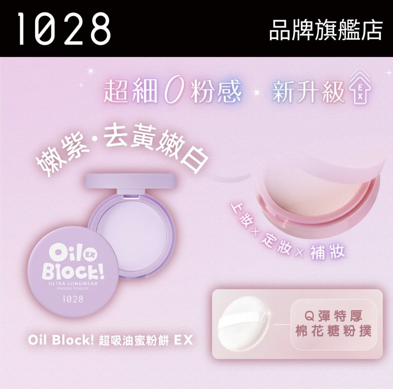 現 貨丨1028 Oil Block! 超吸油嫩蜜粉餅 嫩紫 🟣