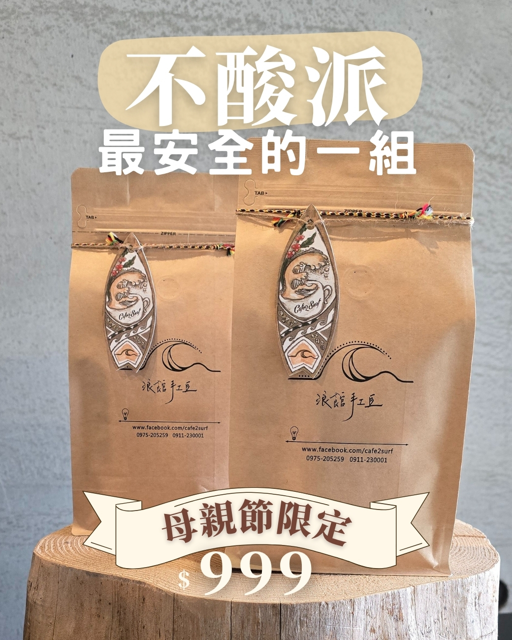 不酸派安心組｜曼特寧 × 巴西｜濃郁甜感・母親節限定咖啡組（1磅×2）