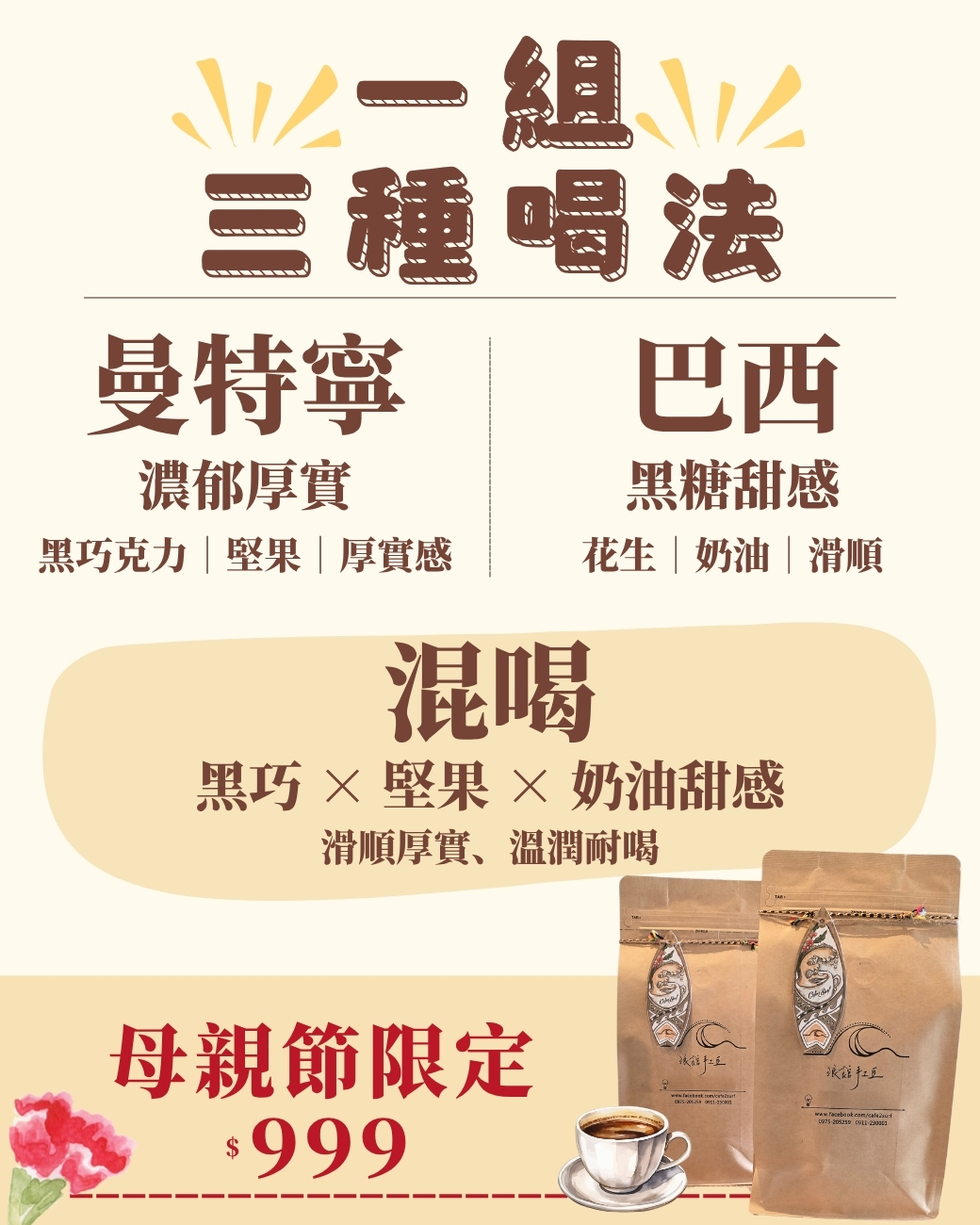 不酸派安心組｜曼特寧 × 巴西｜濃郁甜感・母親節限定咖啡組（1磅×2）