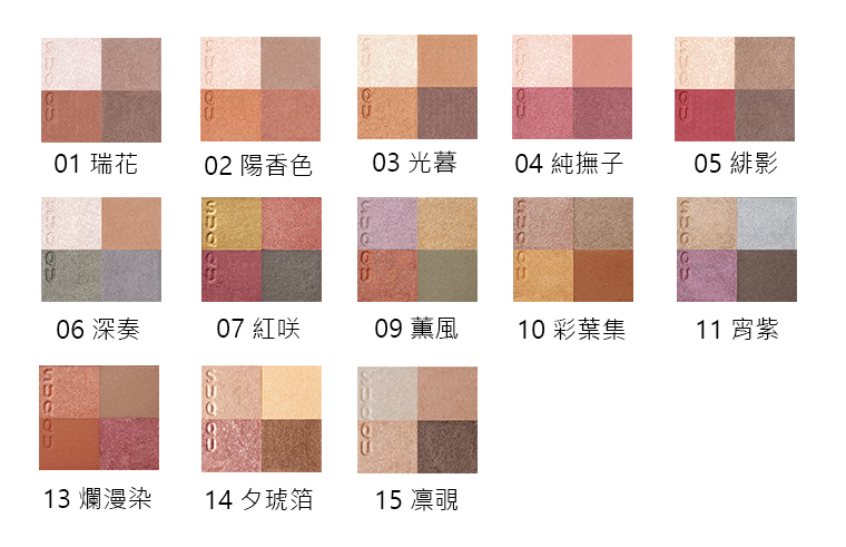SUQQU - Signature Colour Eyes 晶采盈緻眼彩盤 #14 #15