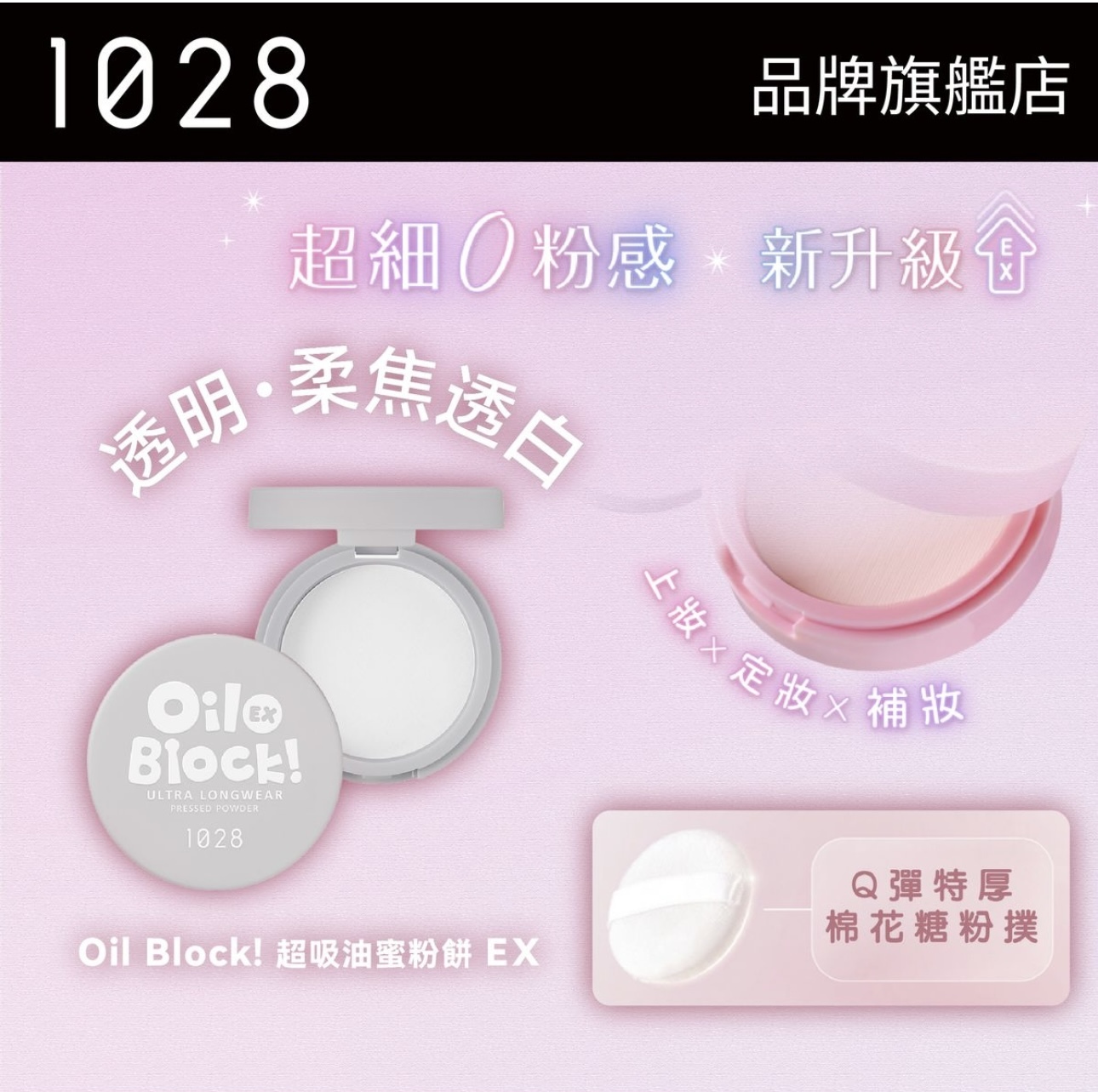 現 貨丨1028 Oil Block! 超吸油嫩蜜粉餅 透明 🤍