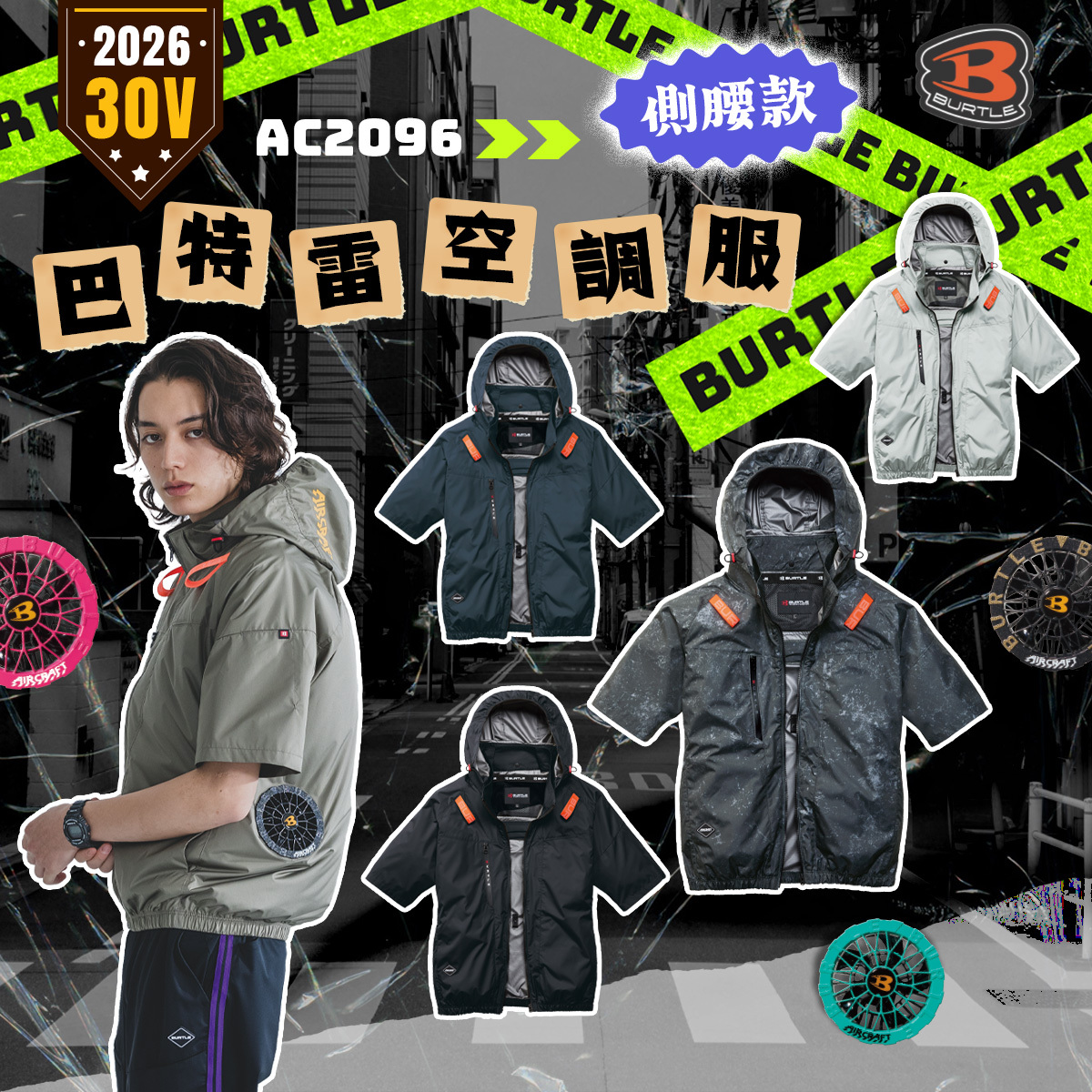 BURTLE 巴特雷｜AC2096K 2026 新款空調服30V 無袖背心熱危害補助80