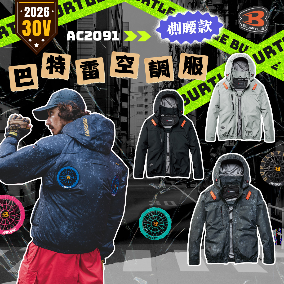 BURTLE 巴特雷｜AC2091K 2026 新款 空調服 30V 短袖