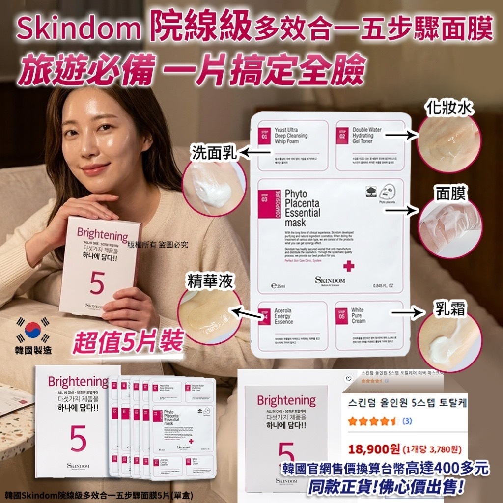韓國Skindom院線級多效合一五步驟面膜 1套5片