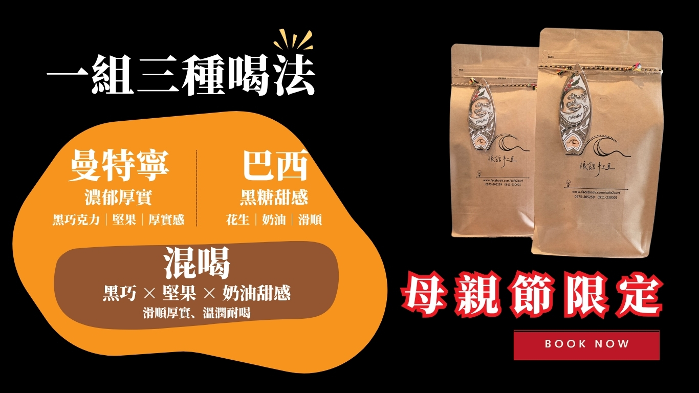 曼特寧與巴西咖啡豆三種喝法示意｜不酸派安心組｜濃郁厚實黑巧克力與黑糖甜感｜浪館手工豆母親節限定咖啡組