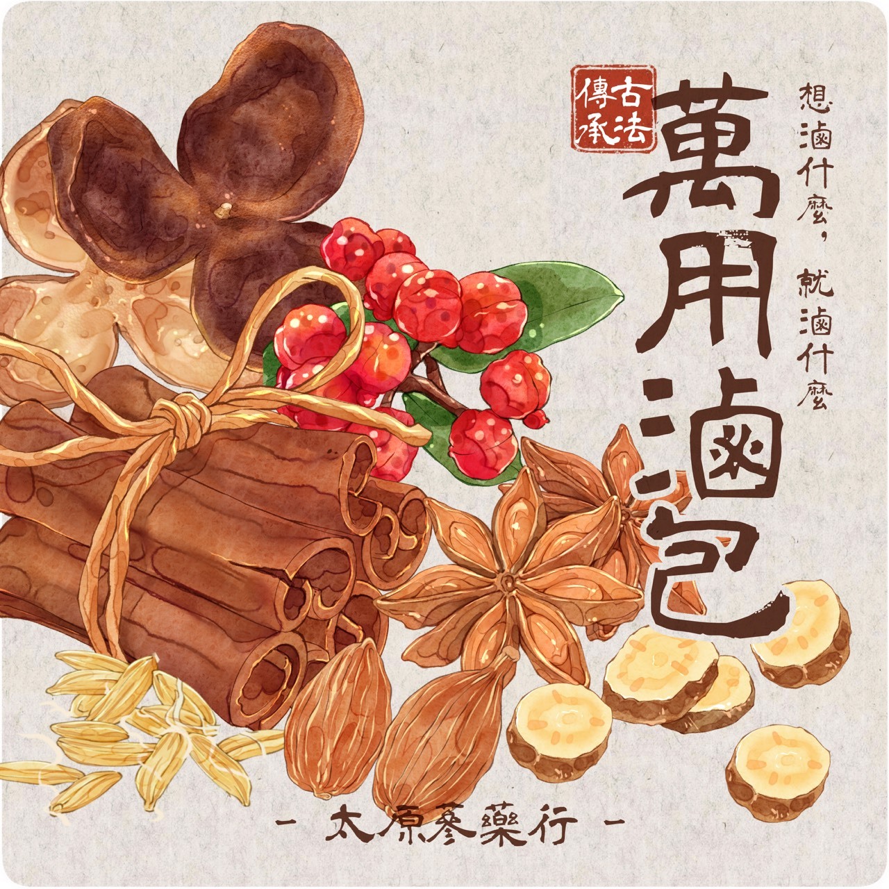 萬用滷包