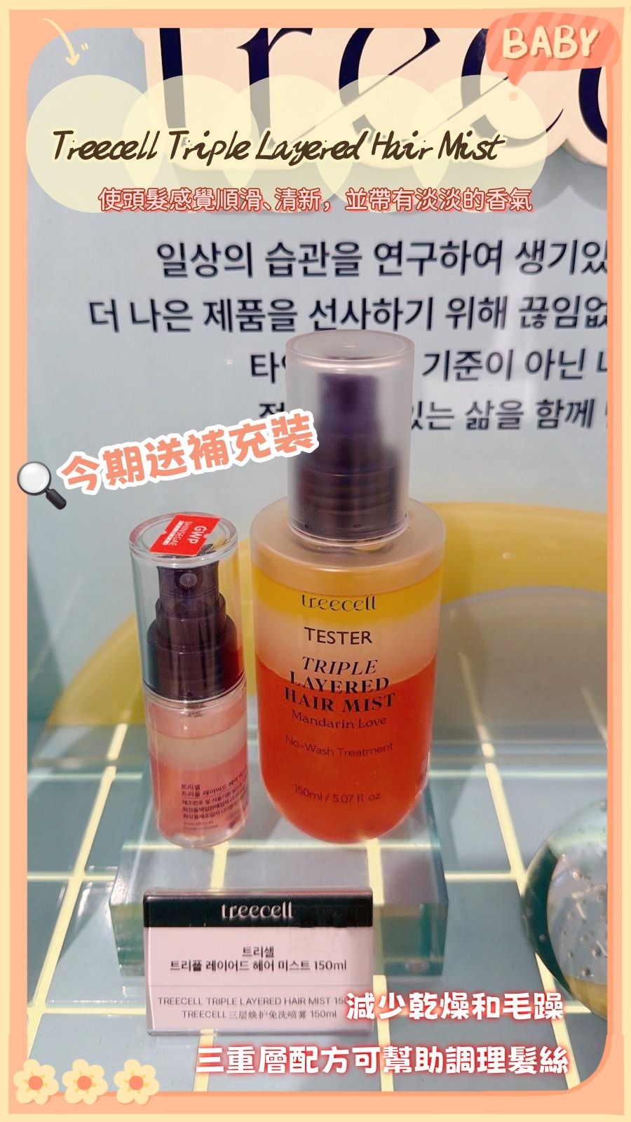 韓國代購 Treecell  Triple Layered Hair Mist #Mandarin Love 150ML（送補充裝）