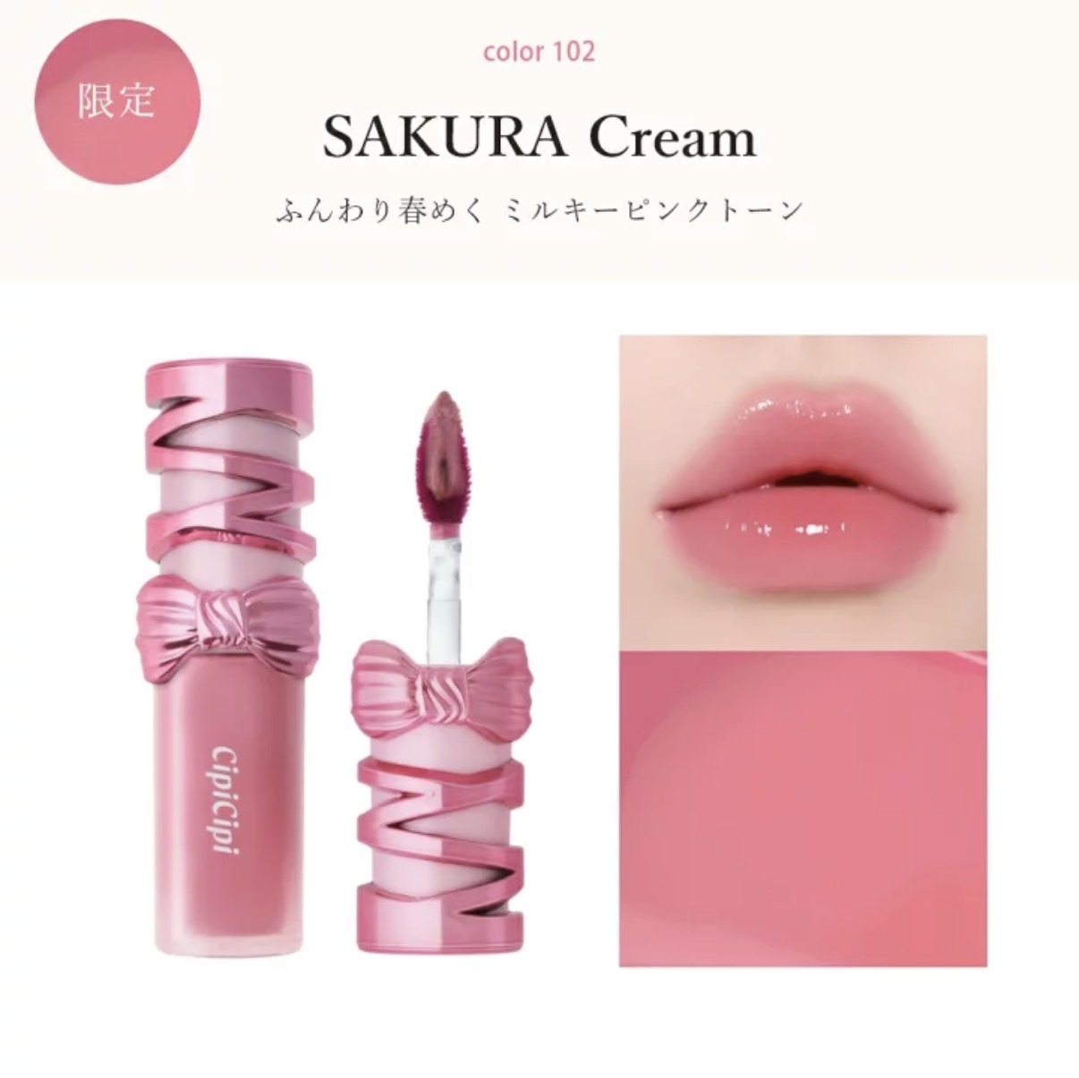 【超難買】JP CipiCipi 限量版 水潤光澤唇釉 櫻花色 102 4791 TK260414