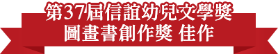 第37屆信誼幼兒文學獎圖畫書創作獎佳作