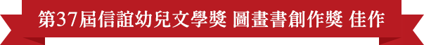 第37屆信誼幼兒文學獎圖畫書創作獎佳作