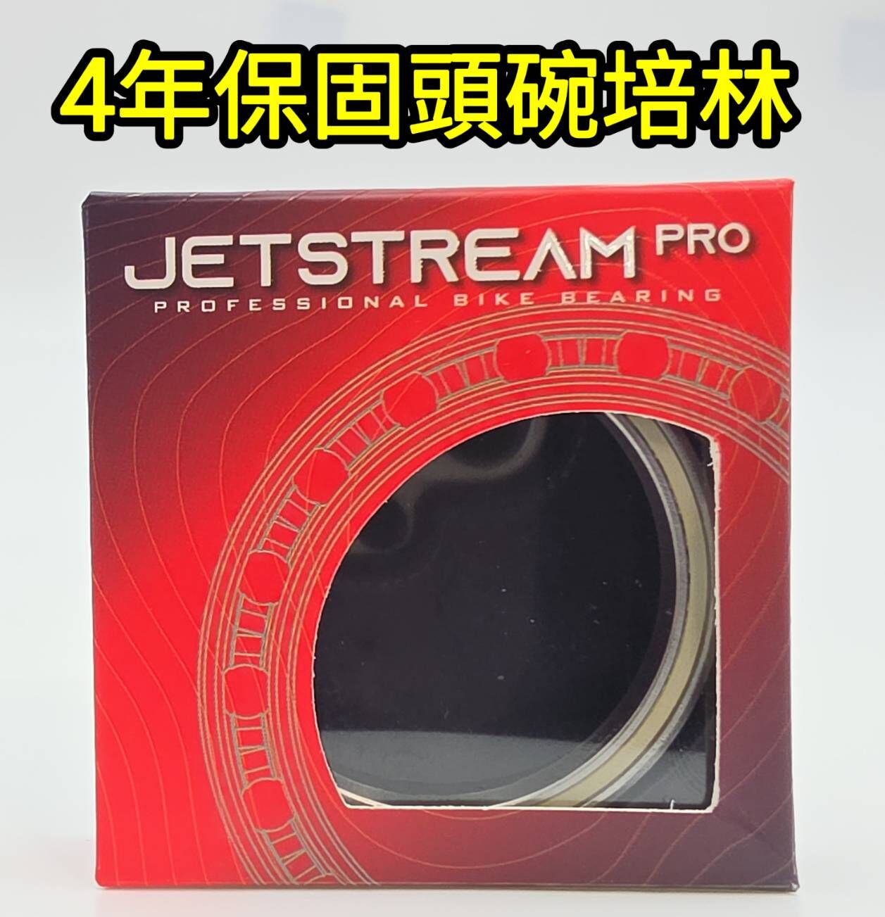 4年保固 Tripeak JETSTREAM PRO 440C 不鏽鋼頭碗培林 耐鏽蝕不鏽鋼+陶瓷珠頭碗軸承