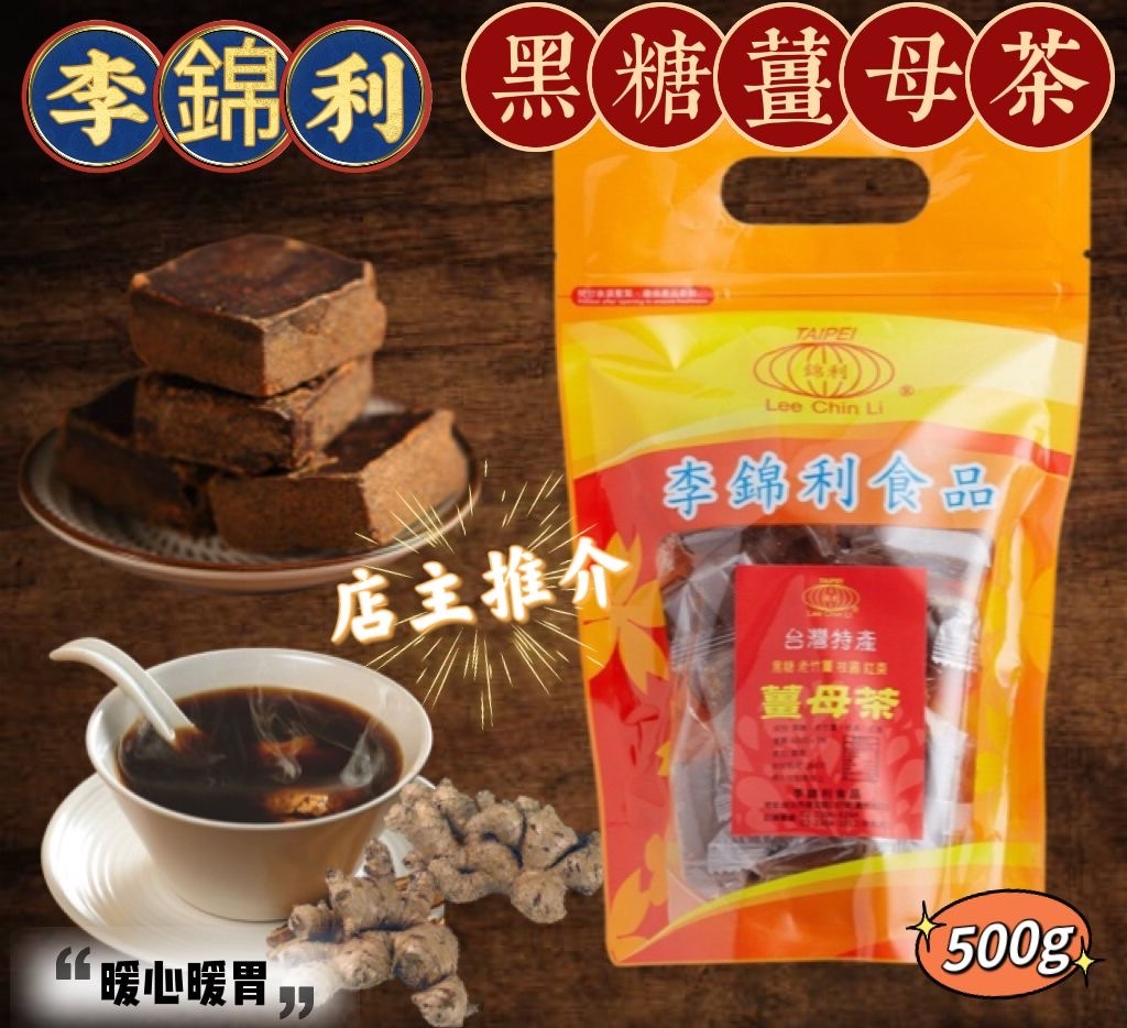 🟡李錦利黑糖薑母茶500g🟡-2600224-260417