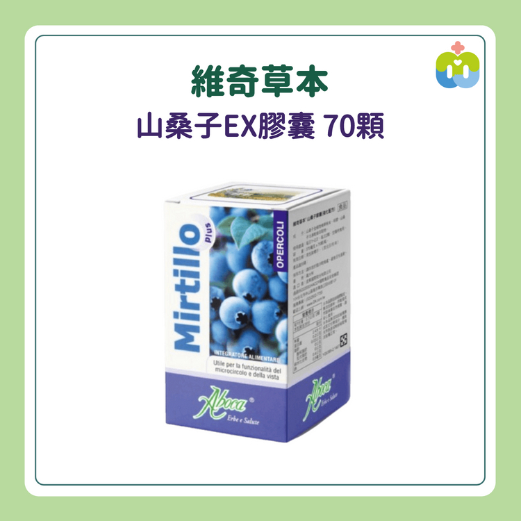 【Aboca 維奇草本】山桑子EX膠囊 70顆