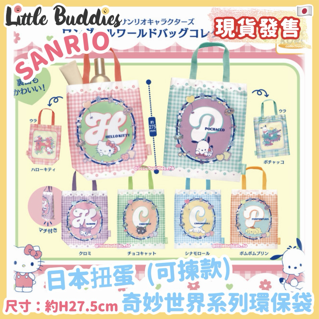 日本扭蛋 Sanrio 奇妙世界系列環保袋 (可揀款)