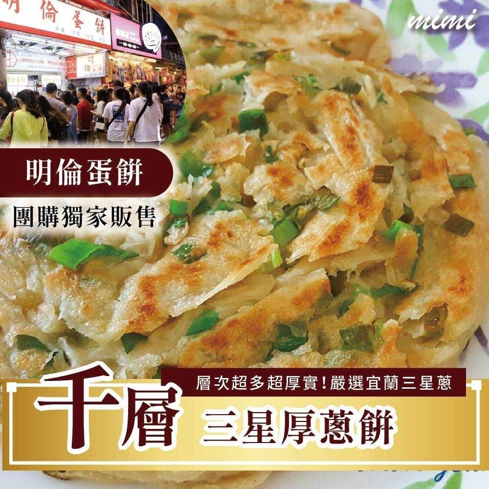 (團購)明倫蛋餅(05/14到貨)