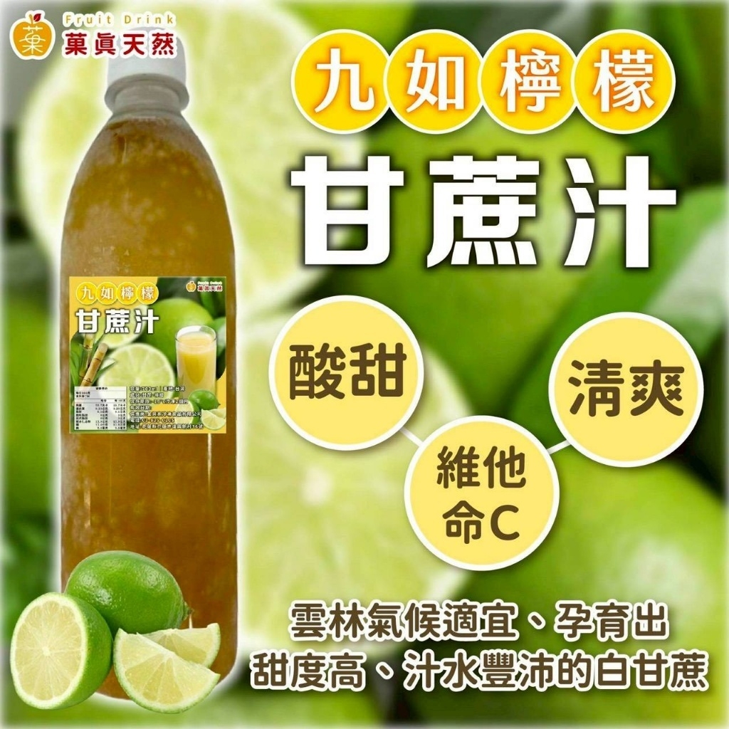 (團購)菓真天䔳|檸檬甘蔗汁(05/26到貨)