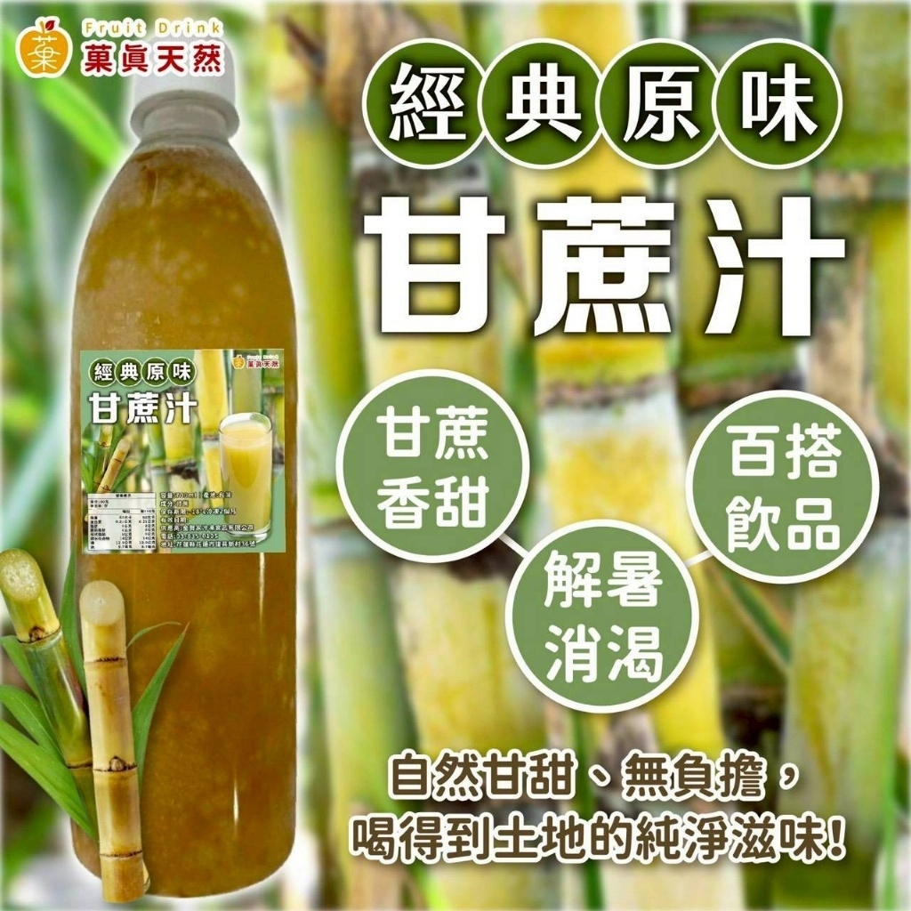 (團購)菓真天䔳白甘蔗汁(05/26到貨)