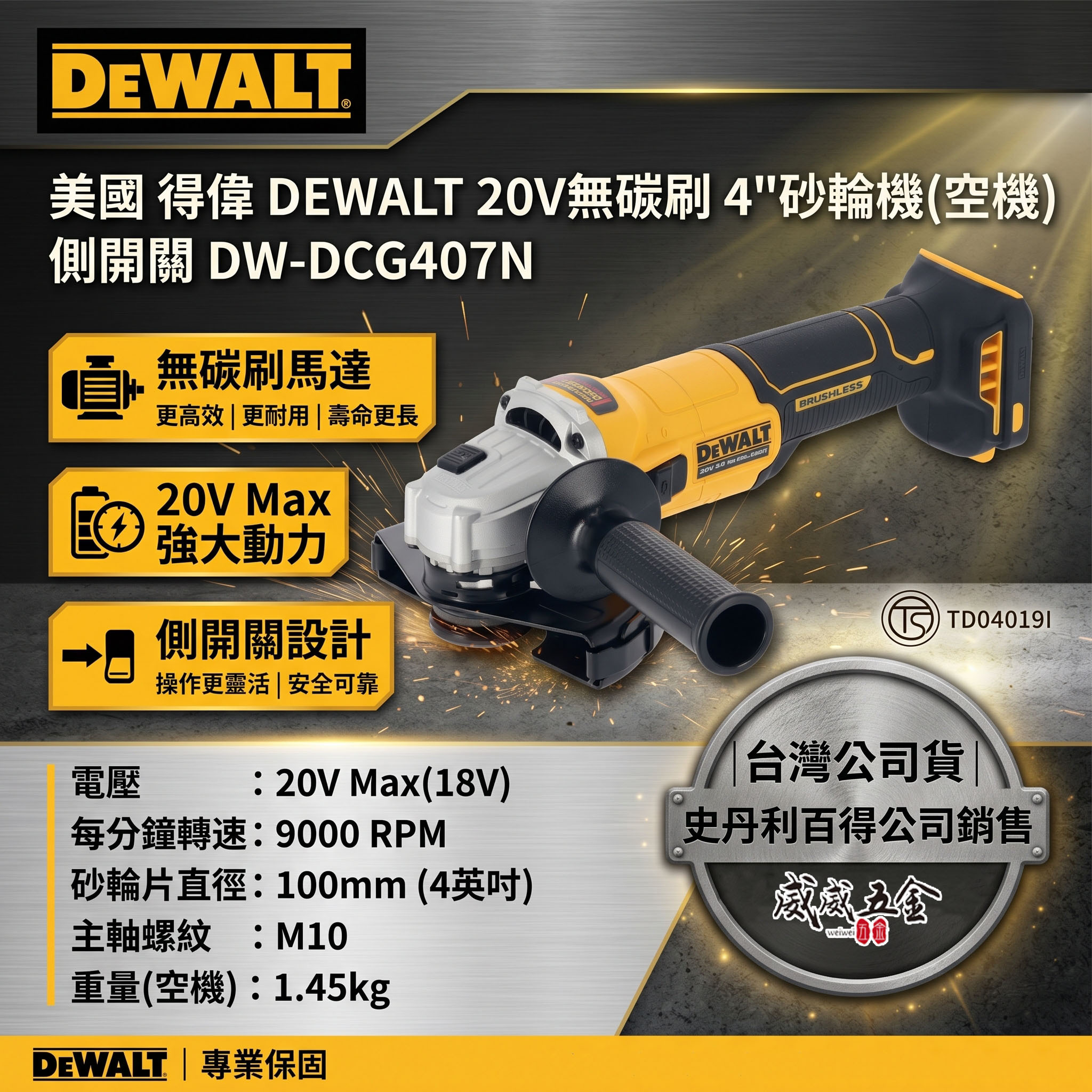 DEWALT 得偉 美國｜20V 充電式無刷4吋砂輪機-側開關｜DCG407N 空機｜單機 DCG407｜公司貨