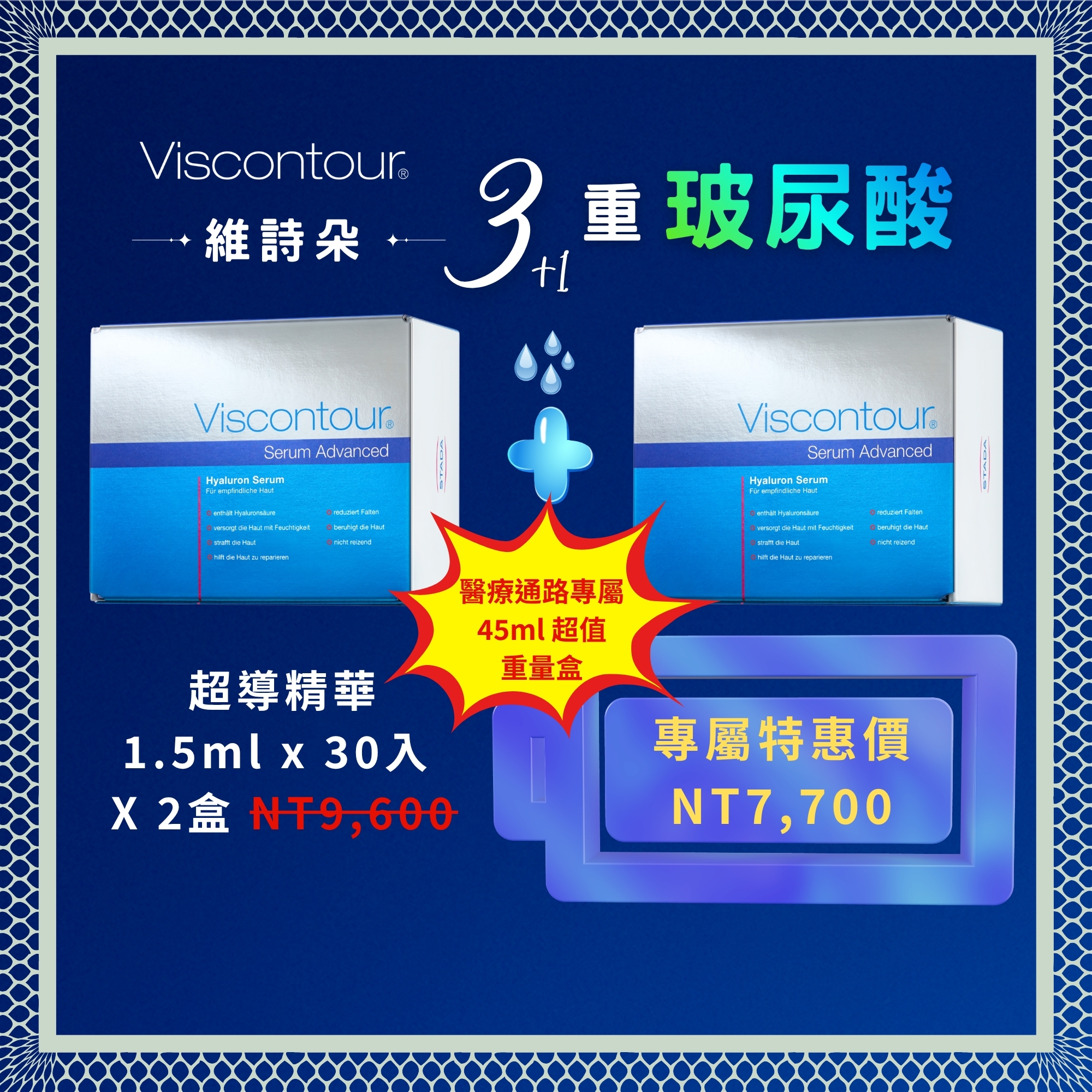 維詩朵 三重玻尿酸超導精華《德國原裝1.5ml》30入 精純保濕玻尿酸原液 2盒 - 德國Viscontour