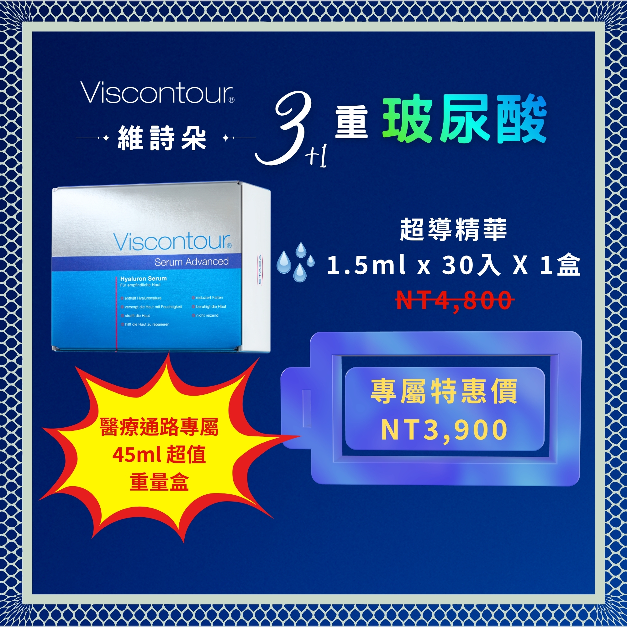 維詩朵 三重玻尿酸超導精華《德國原裝1.5ml 》30入 精純保濕玻尿酸原液 - 德國Viscontour