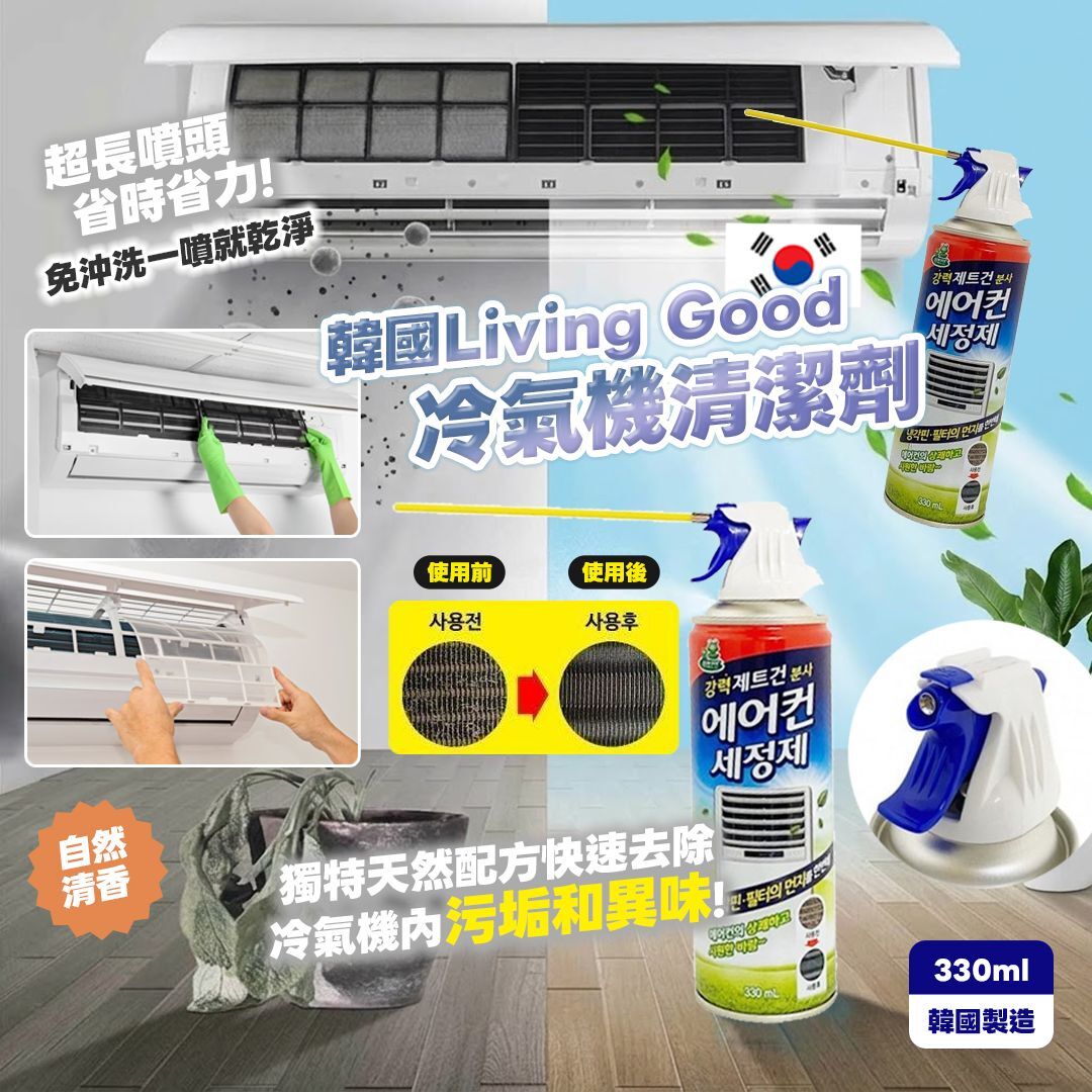 [D2953] 韓國Living Good冷氣機清潔劑330ml(1套2支)