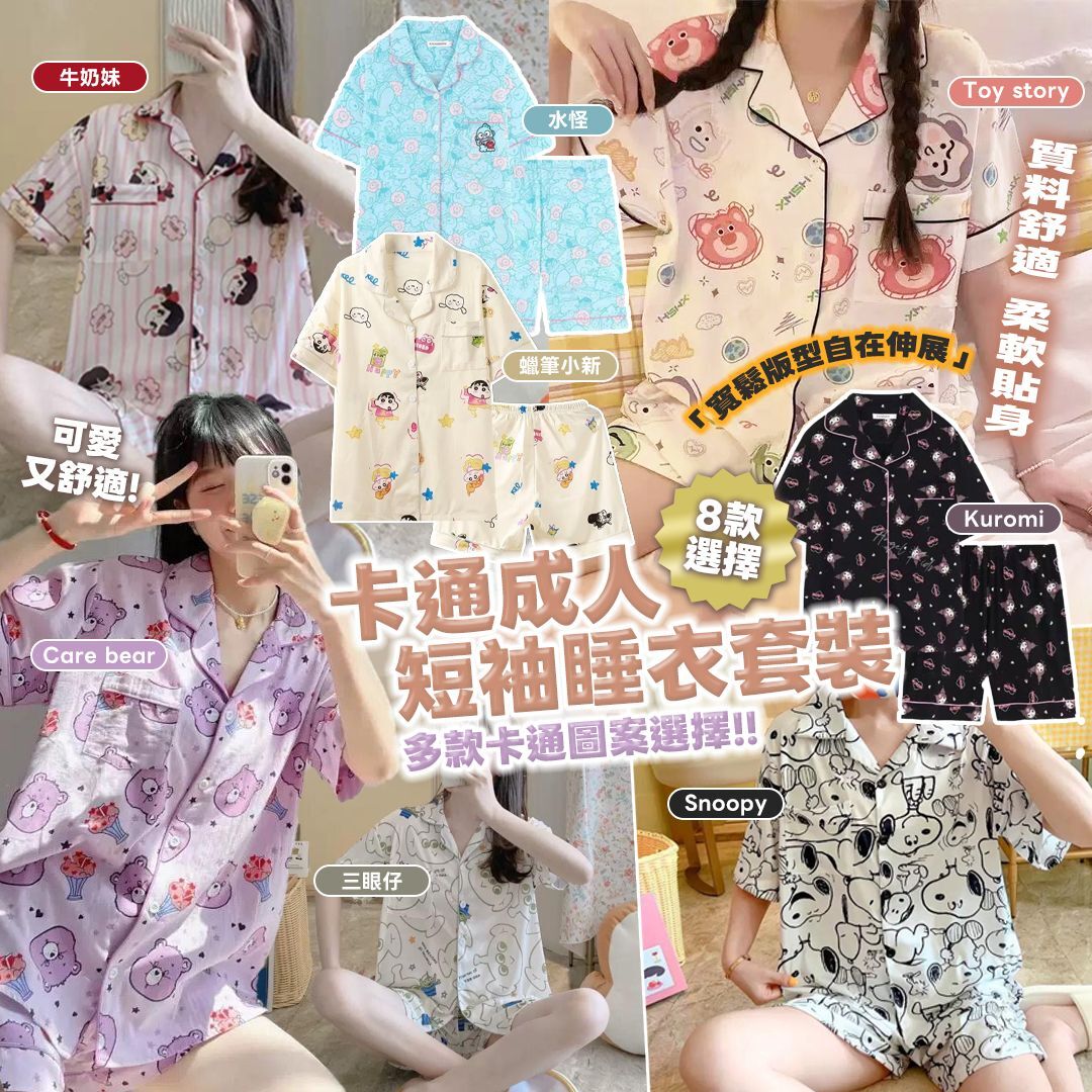 [D2955] 卡通成人短袖睡衣套裝