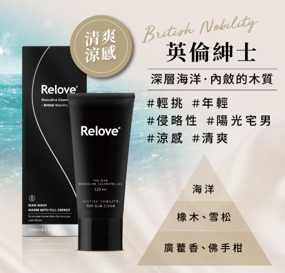 CH260414-R8-RELOVE 男性專用私密潔淨凝露-英倫紳士 (涼感)-120ml(EXP-2027-2028)