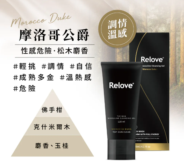 CH260414-R6-RELOVE 男性專用私密潔淨凝露-摩洛哥公爵 (溫熱感)-120ml(EXP-2027-2028)