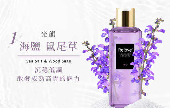 CH260414-R26-RELOVE 蛋白酵素去漬抑菌手洗精-魅力光韻 (海鹽 + 鼠尾草)-沉穩低調-散發成熟高貴的魅力-220ml(EXP-2027-2028)