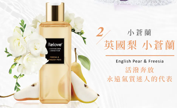 CH260414-R27-RELOVE 蛋白酵素去漬抑菌手洗精-時尚代表 (英國梨 + 小蒼蘭)-活潑奔放-永遠氣質迷人的代表-220ml(EXP-2027-2028)