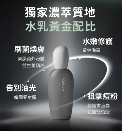 CH260414-R35-RELOVE 全酵肌泌控油零痘濃萃-50ml(EXP-2027-2028)