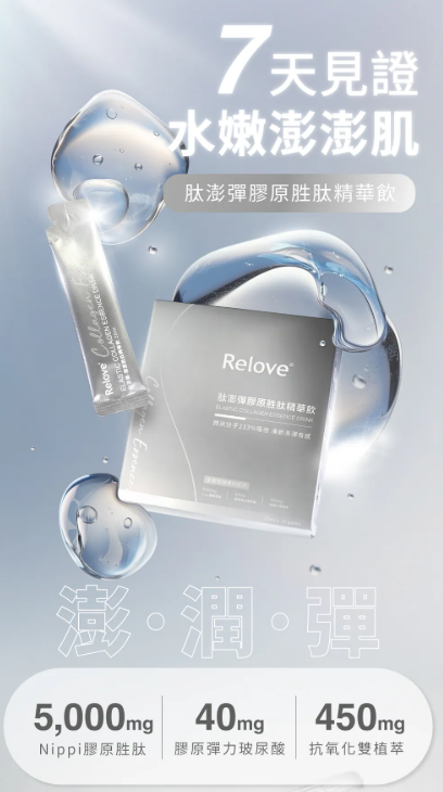 CH260414-R38-RELOVE 肽澎彈膠原胜肽精華飲(荔枝水蜜桃風味)-每盒15包(每包25毫升)(EXP-2027-2028)