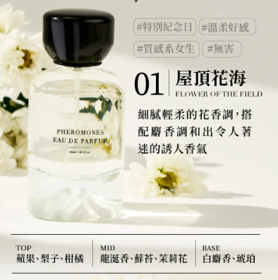 CH260414-R59-RELOVE 費洛蒙香水-01 屋頂花海(白)【花香調】-10ml(EXP-2027-2028)