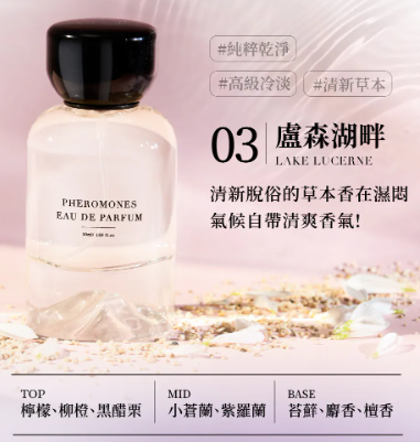 CH260414-R63-RELOVE 費洛蒙香水-03 盧森湖畔(粉)【草本調】-10ml(EXP-2027-2028)