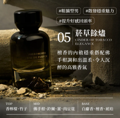 CH260414-R67-RELOVE 費洛蒙香水-05 菸草餘燼(灰)【檀香調】-10ml(EXP-2027-2028)