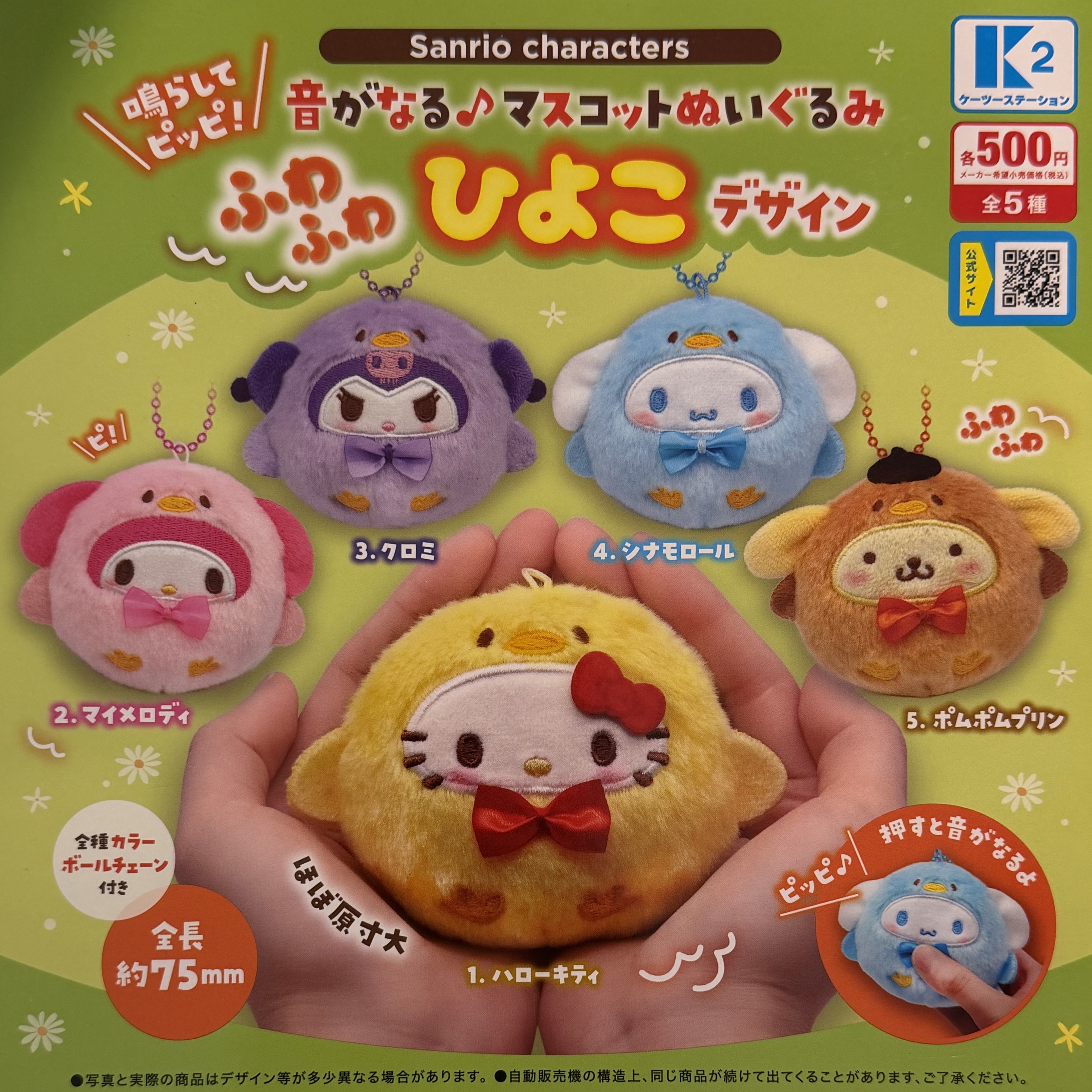 日本扭蛋 Sanrio 發聲小雞造型公仔匙扣 (可揀款)