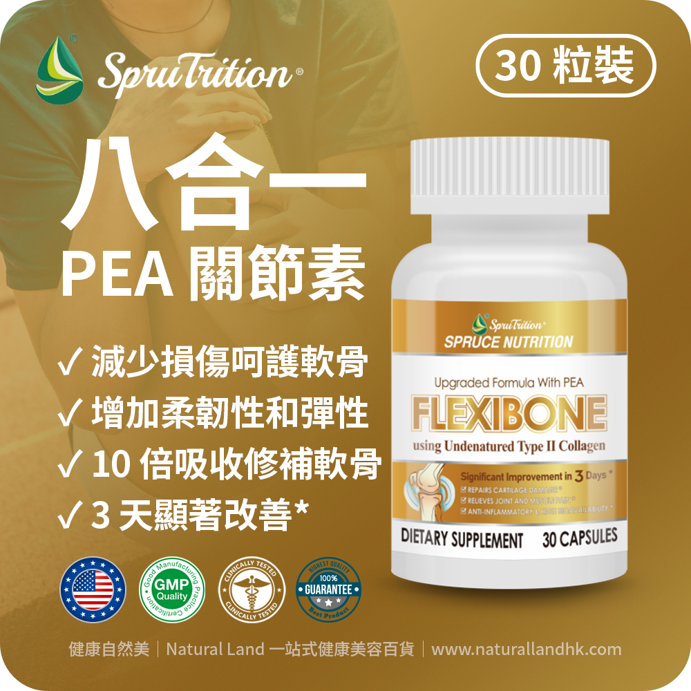 【 Spruce Nutrition 】FLEXIBONE 雲杉 PEA 還原非變性骨膠原關節素｜3 天見效* 10 倍吸收率｜極速收斂關節痛、軟骨再生｜FLEXIBONE PEA + UC-II 專業配方｜30 粒裝（美國原裝行貨）美國雲杉SPRUCE