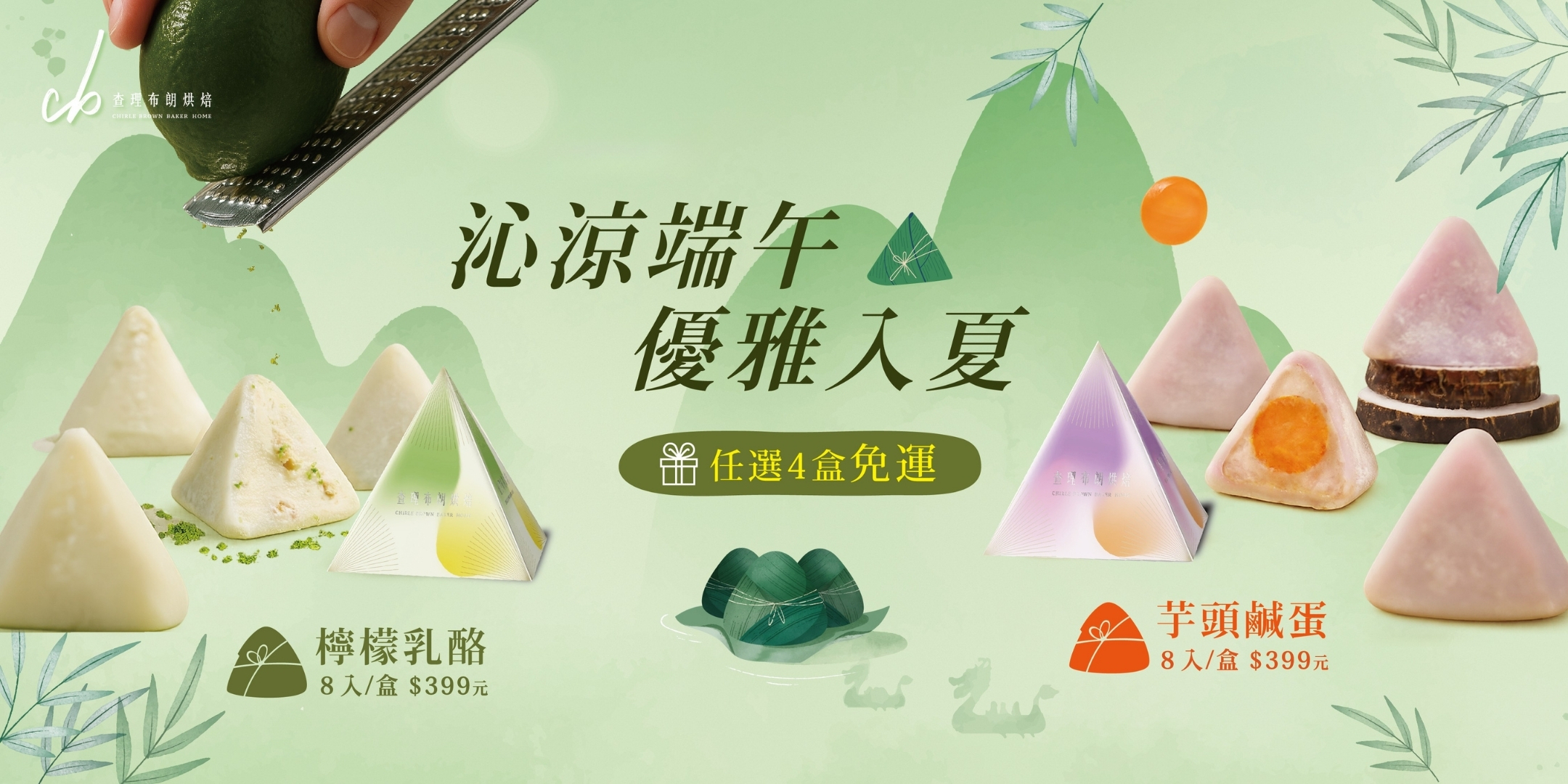 沁涼端午 優雅入夏 查理冰粽 4入免運