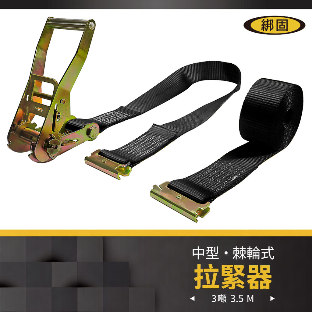 3噸3.5米 捆綁器+蝴蝶扣
