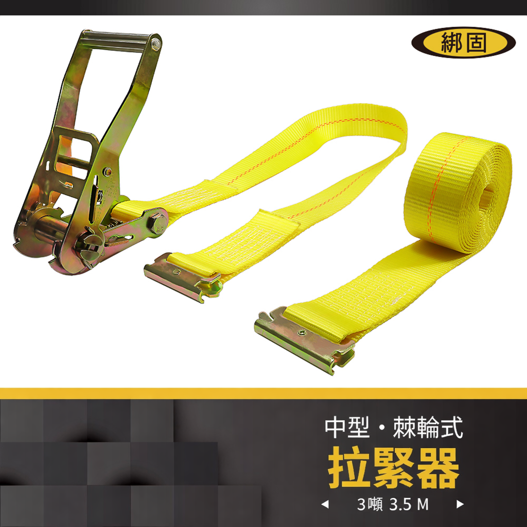 3噸3.5米 捆綁器+E蝴蝶扣