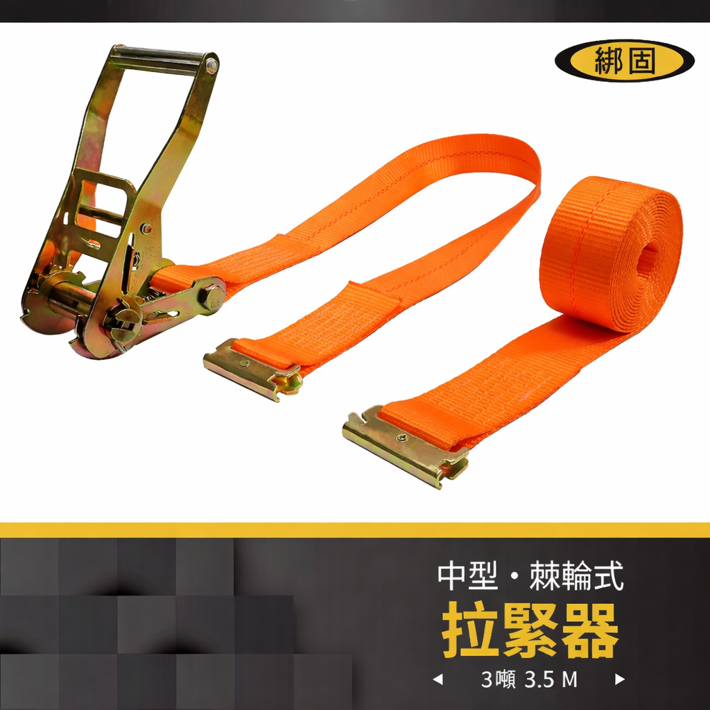 3噸3.5米 捆綁器+E蝴蝶扣