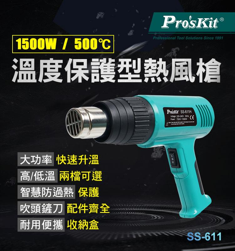 寶工 溫度保護型熱風槍 SS-611A,簡介