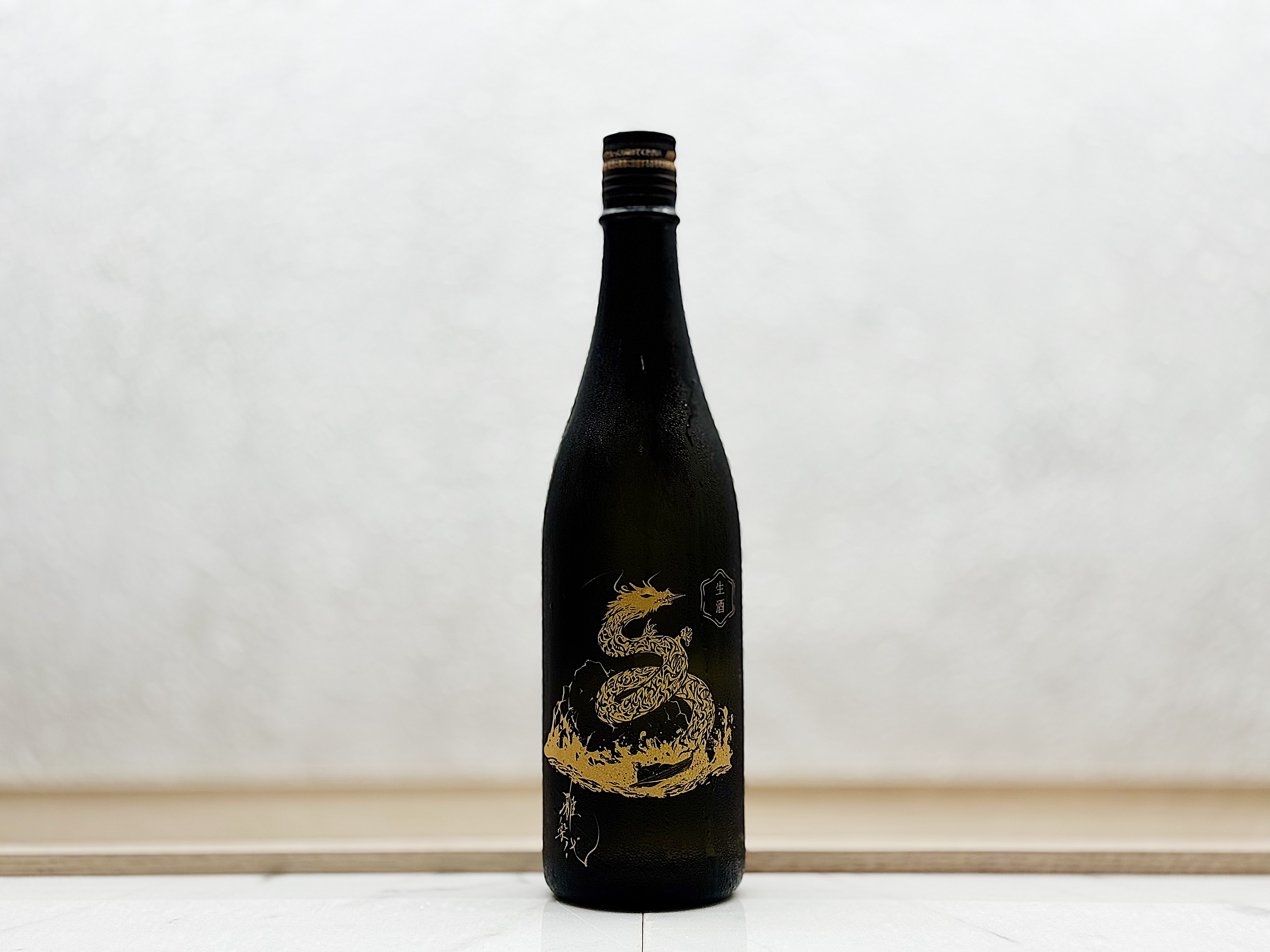 雅樂代 竜王 生酒