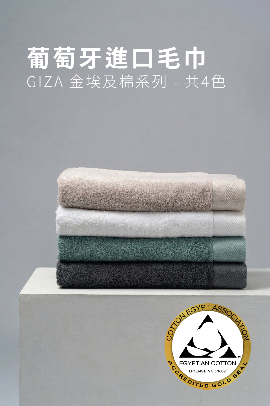 產品主視覺圖，展示四款顏色（米、白、綠、深灰）毛巾整齊疊放。圖片文字主打「葡萄牙進口毛巾 GIZA 金埃及棉系列 - 共4色」，右下角附有顯眼的埃及棉協會 (Cotton Egypt Association) 金獎認證標章。