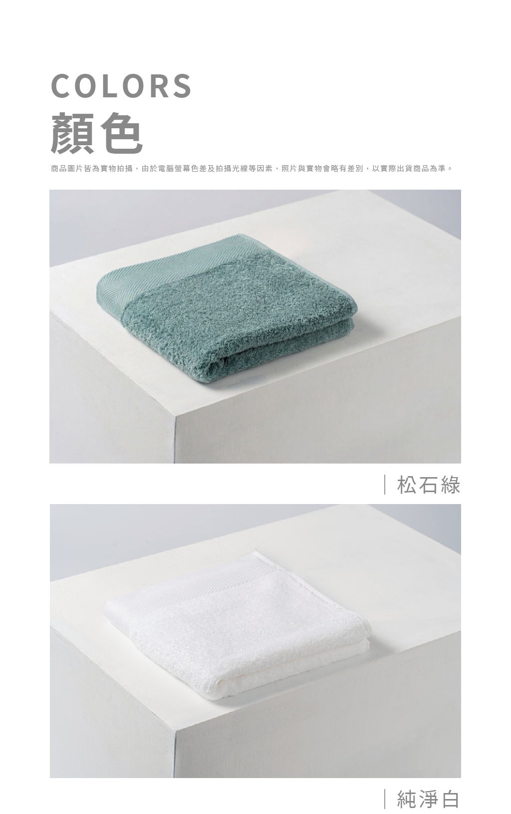 毛巾款式顏色展示圖（一），以純白方塊為背景，分別展示摺疊好的「松石綠」與「純淨白」毛巾實品，並附有螢幕色差免責聲明。