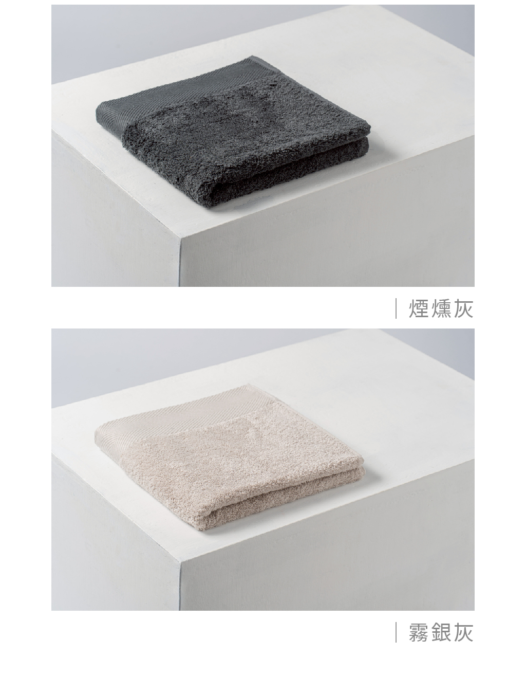 毛巾款式顏色展示圖（二），以純白方塊為背景，分別展示摺疊好的「煙燻灰」與「霧銀灰」毛巾實品特寫。