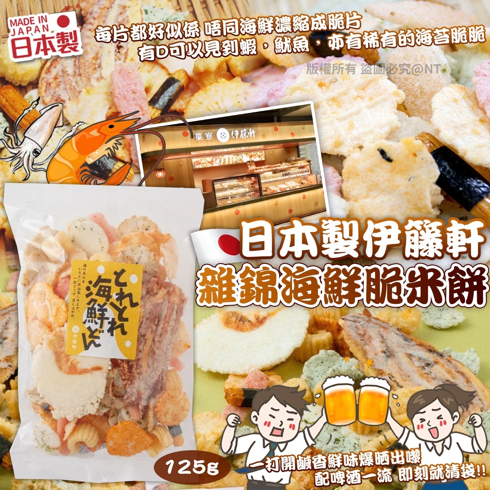 【UB9243】日本製伊籐軒雜錦海鮮脆米餅 125g